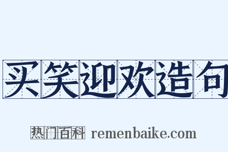 买笑迎欢造句是什么意思的图片